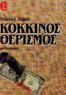 Κόκκινος θερισμός