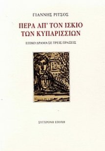 Πέρα απ' τον ίσκιο των κυπαρισσιών
