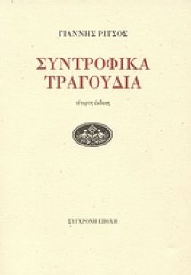 Συντροφικά τραγούδια