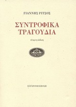 Συντροφικά τραγούδια