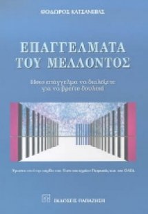 Επαγγέλματα του μέλλοντος