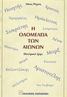 Η ολομέλεια των αιώνων
