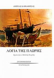 Λόγια της πλώρης