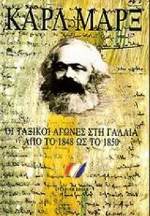 Οι ταξικοί αγώνες στη Γαλλία από το 1848 ως το 1850