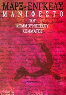 Μανιφέστο του Κομμουνιστικού Κόμματος