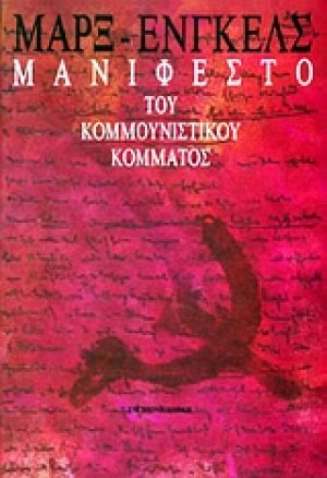 Μανιφέστο του Κομμουνιστικού Κόμματος