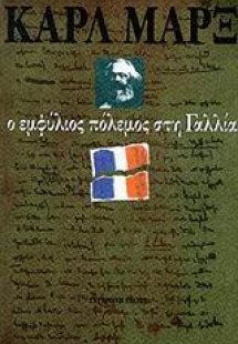 Ο εμφύλιος πόλεμος στη Γαλλία