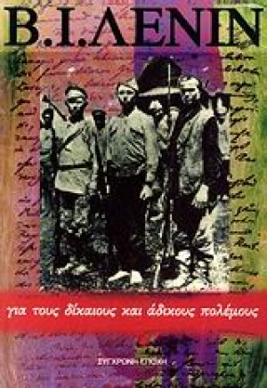 Για τους δίκαιους και άδικους πολέμους