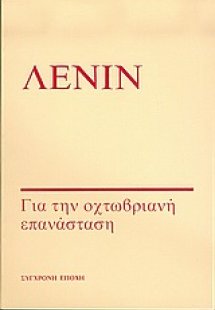 Για την Οχτωβριανή επανάσταση