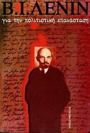 Για την πολιτιστική επανάσταση
