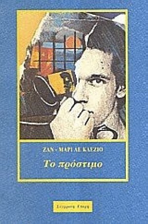Το πρόστιμο