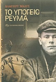 Το υπόγειο ρεύμα