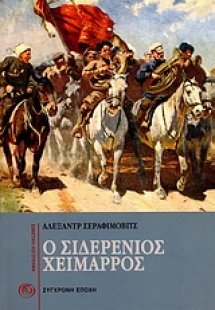 Ο σιδερένιος χείμαρρος