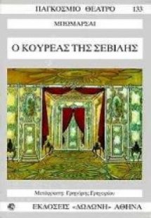 Ο κουρέας της Σεβίλλης