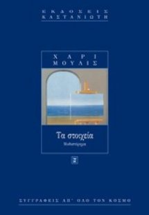 Τα στοιχεία