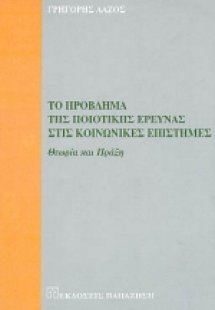Το πρόβλημα της ποιοτικής έρευνας στις κοινωνικές επιστ...