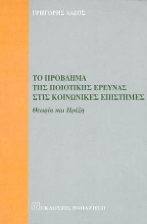 Το πρόβλημα της ποιοτικής έρευνας στις κοινωνικές επιστήμες