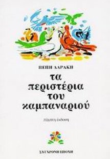 Τα περιστέρια του καμπαναριού