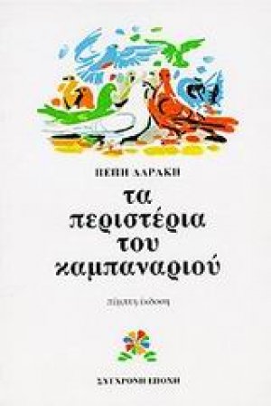 Τα περιστέρια του καμπαναριού