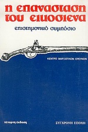 Η επανάσταση του Εικοσιένα