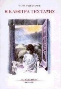 Η κλέφτρα της τάξης