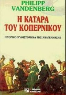 Η κατάρα του Κοπέρνικου