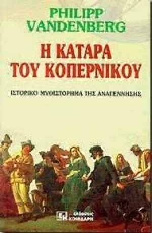 Η κατάρα του Κοπέρνικου