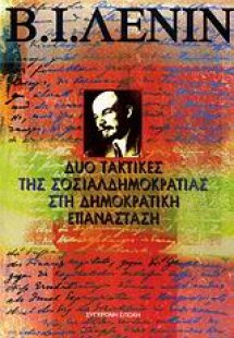Δυο τακτικές της σοσιαλδημοκρατίας στη δημοκρατική επαν...