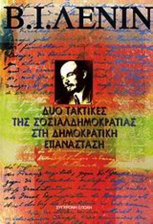 Δυο τακτικές της σοσιαλδημοκρατίας στη δημοκρατική επανάσταση