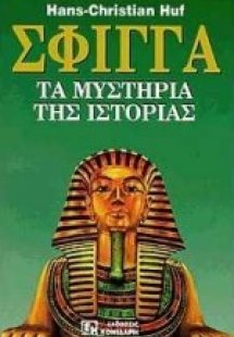 Σφίγγα (Βιβλίο Πρώτο) 
