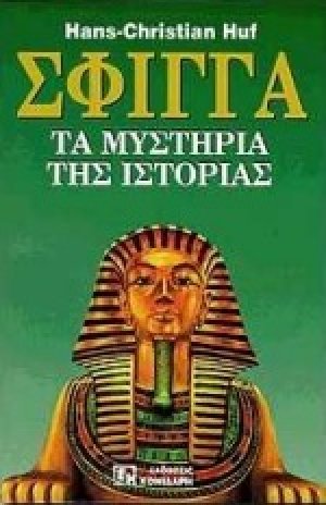 Σφίγγα (Βιβλίο Πρώτο) 
