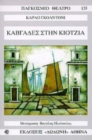 Καβγάδες στην Κιότζια*