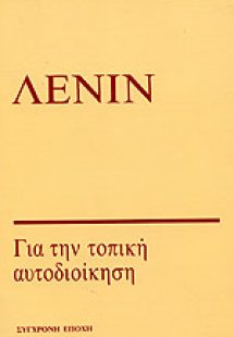 Για την τοπική αυτοδιοίκηση