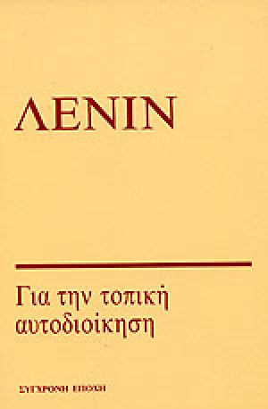 Για την τοπική αυτοδιοίκηση