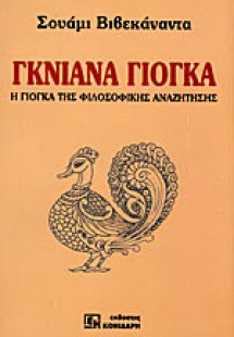 Γκνιάνα Γιόγκα