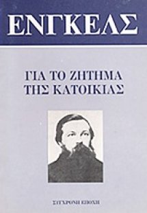 Για το ζήτημα της κατοικίας