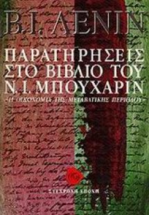 Παρατηρήσεις στο βιβλίο του Ν. Ι. Μπουχάριν