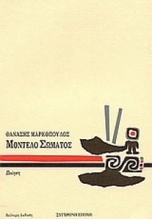 Μοντέλο σώματος
