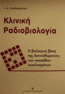 Κλινική ραδιοβιολογία