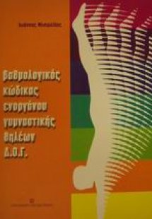 Βαθμολογικός κώδικας ενοργάνου γυμναστικής θηλέων Δ.Ο.Γ...