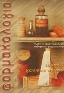 Φαρμακολογία Τόμος Ι
