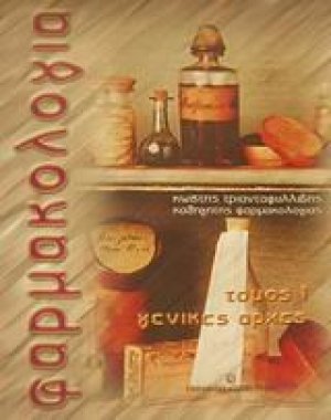 Φαρμακολογία Τόμος Ι