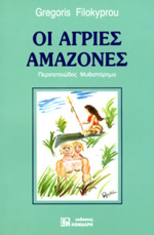 Οι άγριες Αμαζόνες