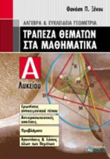 Τράπεζα θεμάτων στα μαθηματικά Α΄ λυκείου