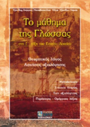 Το μάθημα της γλώσσας στη Γ΄ τάξη του ενιαίου λυκείου