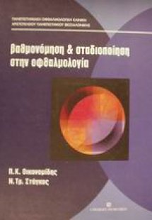 Βαθμονόμηση και σταδιοποίηση στην οφθαλμολογία