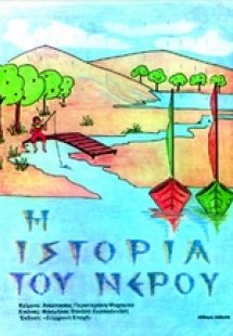 Η ιστορία του νερού