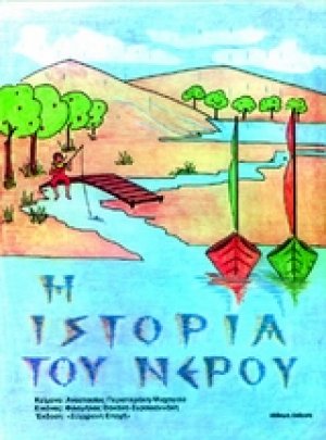 Η ιστορία του νερού