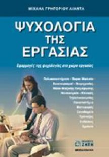 Ψυχολογία της εργασίας