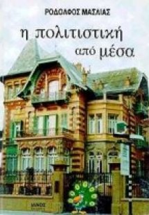 Η πολιτιστική από μέσα